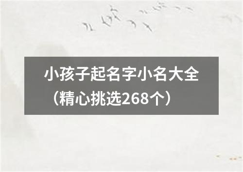 小孩子起名字小名大全（精心挑选268个）