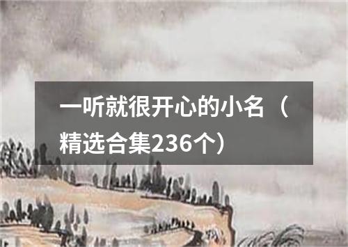 一听就很开心的小名（精选合集236个）