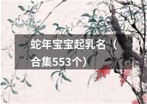 蛇年宝宝起乳名（合集553个）