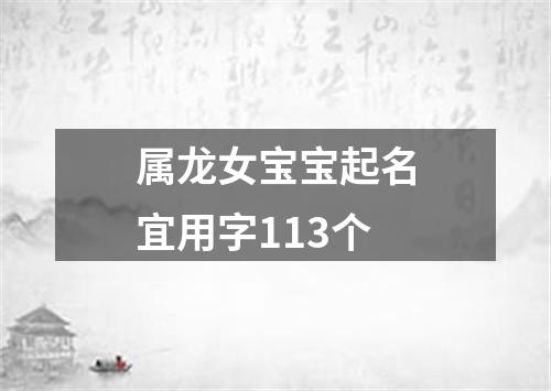 属龙女宝宝起名宜用字113个