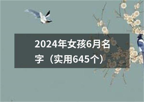 2024年女孩6月名字（实用645个）