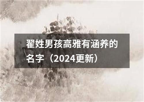 翟姓男孩高雅有涵养的名字（2024更新）