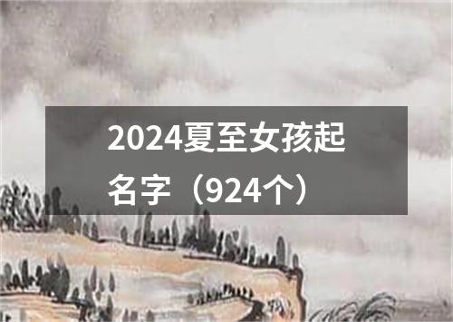 2024夏至女孩起名字（924个）