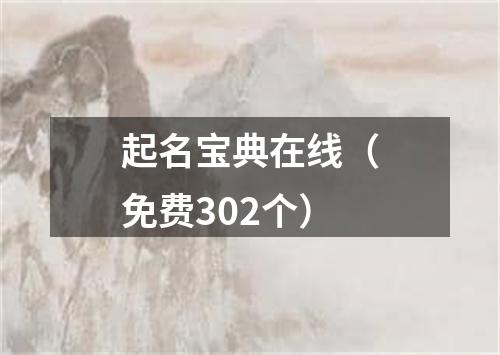 起名宝典在线（免费302个）