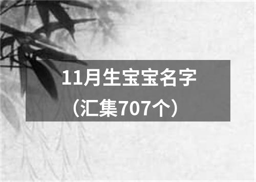 11月生宝宝名字（汇集707个）