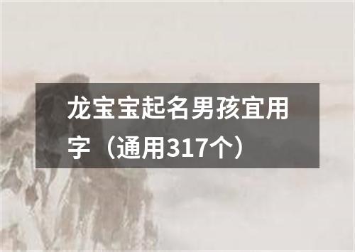 龙宝宝起名男孩宜用字（通用317个）