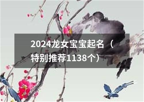 2024龙女宝宝起名（特别推荐1138个）