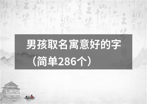 男孩取名寓意好的字（简单286个）