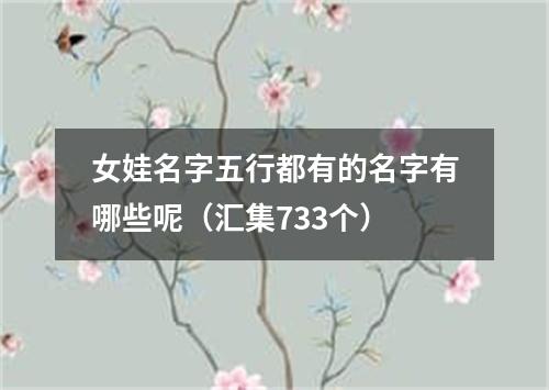 女娃名字五行都有的名字有哪些呢（汇集733个）