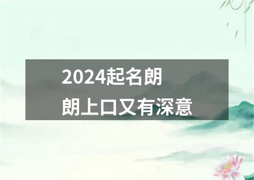 2024起名朗朗上口又有深意