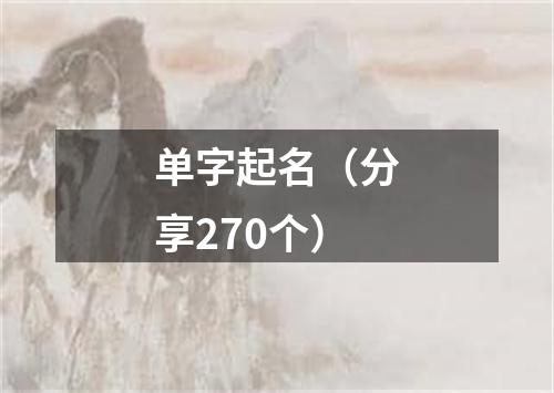 单字起名（分享270个）