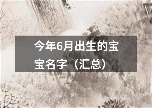 今年6月出生的宝宝名字（汇总）