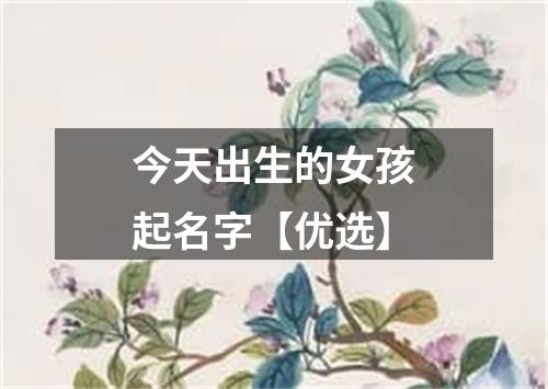 今天出生的女孩起名字【优选】