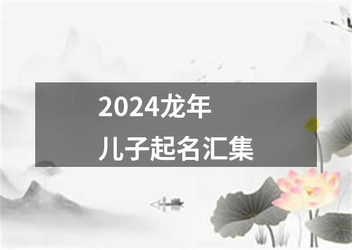 2024龙年儿子起名汇集