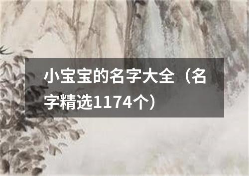 小宝宝的名字大全（名字精选1174个）