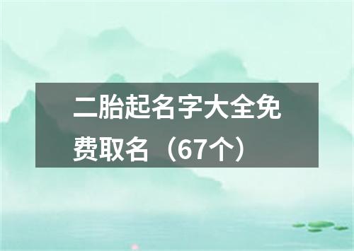 二胎起名字大全免费取名（67个）