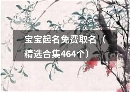 宝宝起名免费取名（精选合集464个）