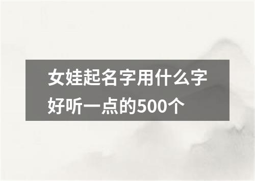 女娃起名字用什么字好听一点的500个