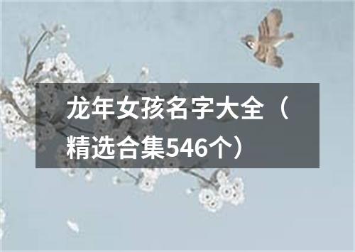 龙年女孩名字大全（精选合集546个）