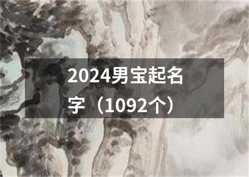 2024男宝起名字（1092个）