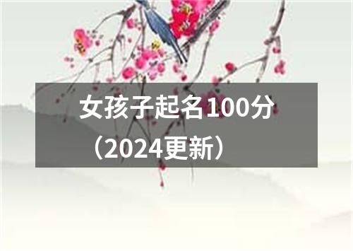 女孩子起名100分（2024更新）