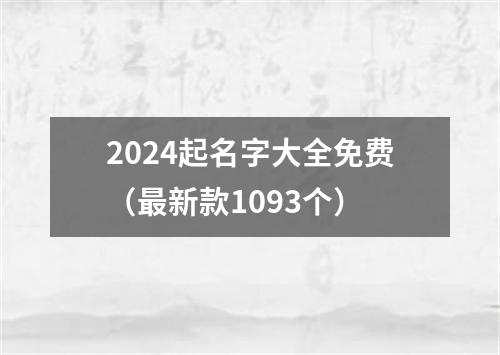 2024起名字大全免费（最新款1093个）