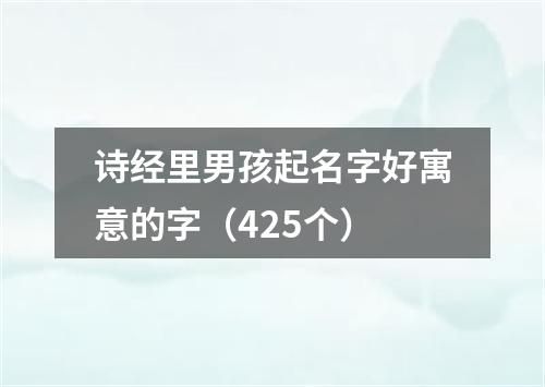 诗经里男孩起名字好寓意的字（425个）