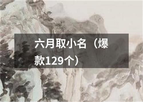 六月取小名（爆款129个）