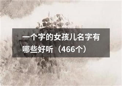 一个字的女孩儿名字有哪些好听（466个）