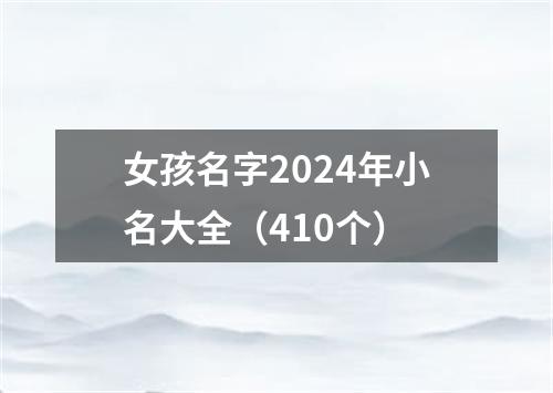 女孩名字2024年小名大全（410个）