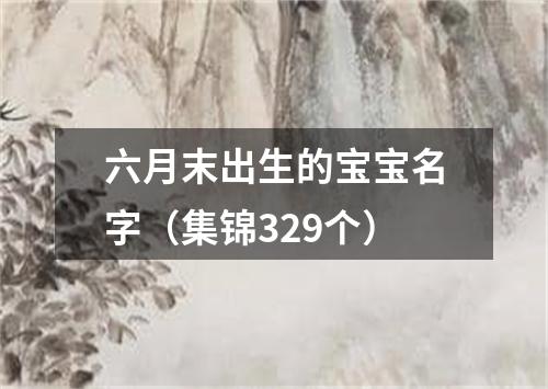 六月末出生的宝宝名字（集锦329个）