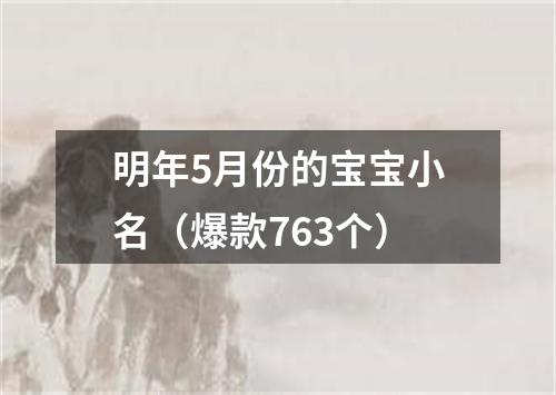 明年5月份的宝宝小名（爆款763个）