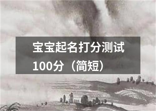 宝宝起名打分测试100分（简短）