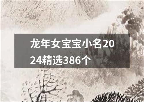 龙年女宝宝小名2024精选386个