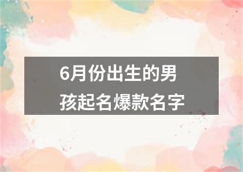 6月份出生的男孩起名爆款名字