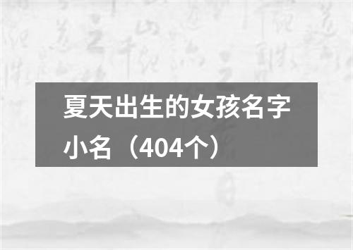 夏天出生的女孩名字小名（404个）