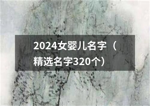 2024女婴儿名字（精选名字320个）