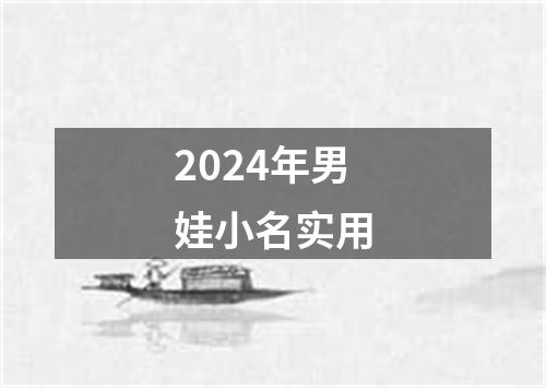 2024年男娃小名实用