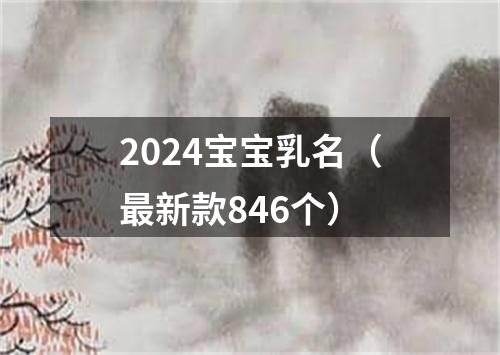 2024宝宝乳名（最新款846个）