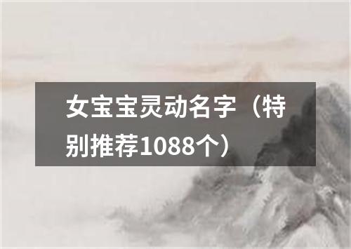 女宝宝灵动名字（特别推荐1088个）