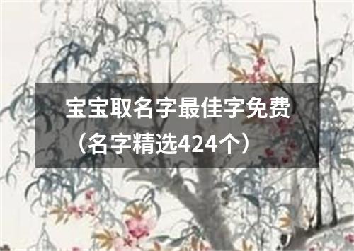 宝宝取名字最佳字免费（名字精选424个）