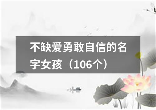 不缺爱勇敢自信的名字女孩（106个）