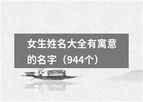 女生姓名大全有寓意的名字（944个）