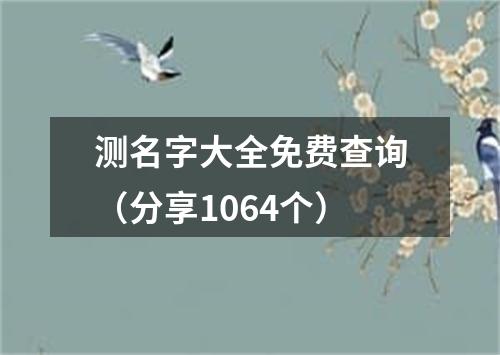 测名字大全免费查询（分享1064个）