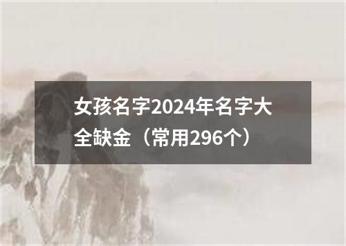 女孩名字2024年名字大全缺金（常用296个）