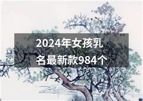 2024年女孩乳名最新款984个