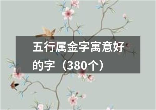 五行属金字寓意好的字（380个）