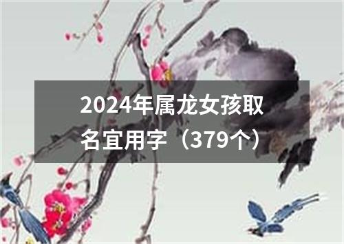 2024年属龙女孩取名宜用字（379个）