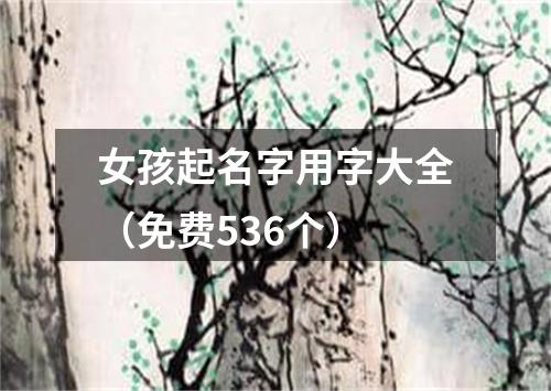 女孩起名字用字大全（免费536个）