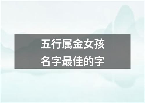 五行属金女孩名字最佳的字